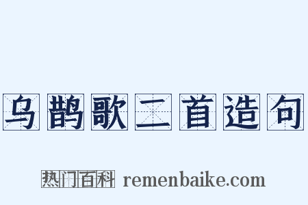 乌鹊歌二首造句是什么意思的图片